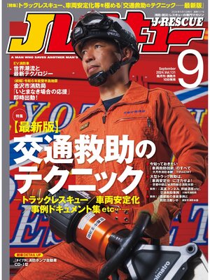 cover image of Jレスキュー(ジェイ・レスキュー)2024年9月号(Volume 131)